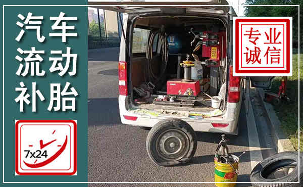 灵武汽车流动补胎,附近补胎电话