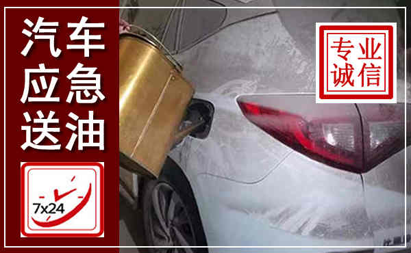 灵武汽车送油救援,附近上门送油电话