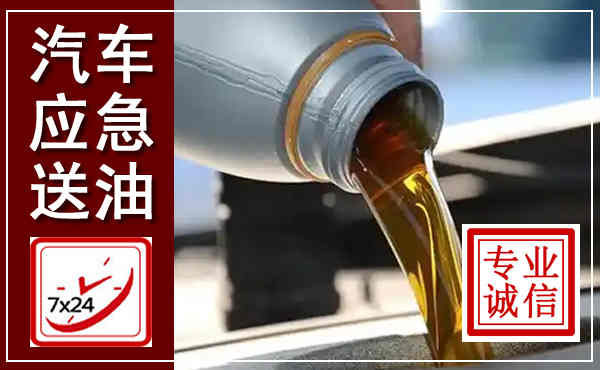灵武汽车送燃油救援,附近上门送燃油电话