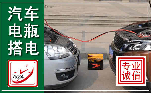 灵武汽车搭电,附近电瓶搭电救援电话