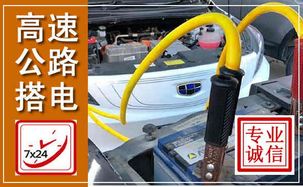 灵武高速公路汽车搭电,中途电瓶维修电话