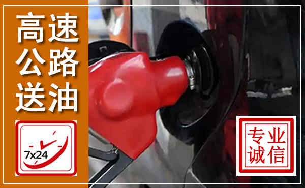 灵武高速公路汽车送油,汽车救援送油电话